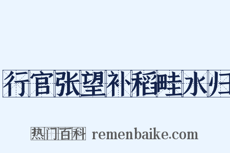 行官张望补稻畦水归是什么意思的图片